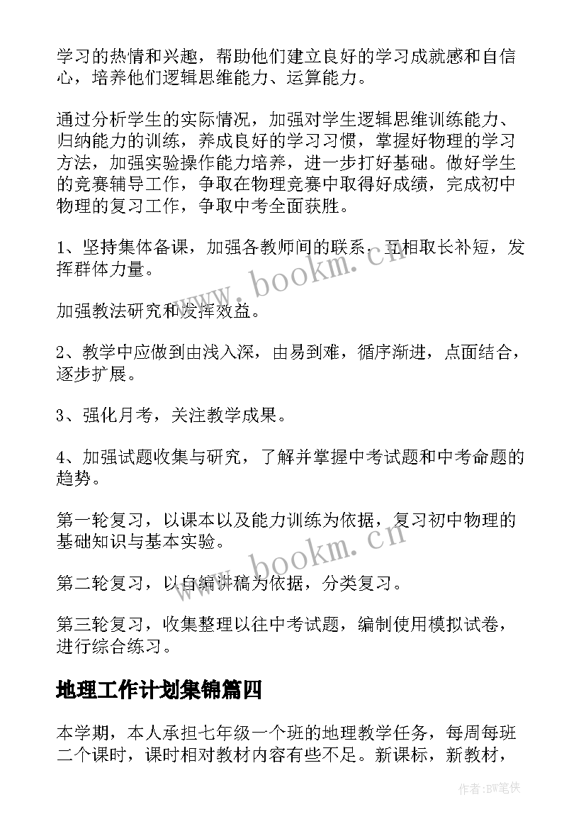 最新地理工作计划集锦(优秀5篇)