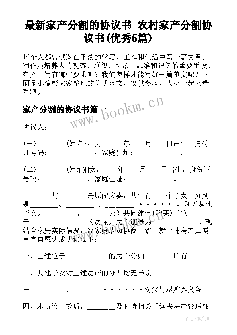 最新家产分割的协议书 农村家产分割协议书(优秀5篇)