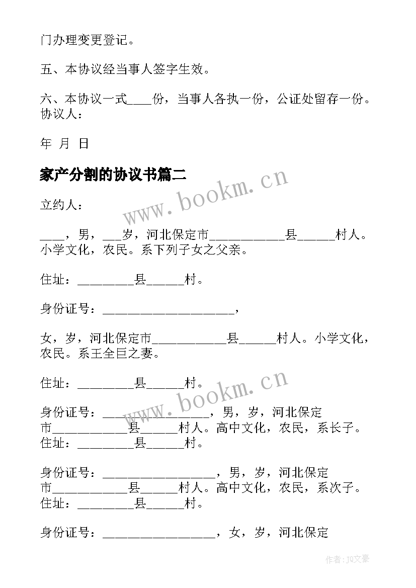 最新家产分割的协议书 农村家产分割协议书(优秀5篇)