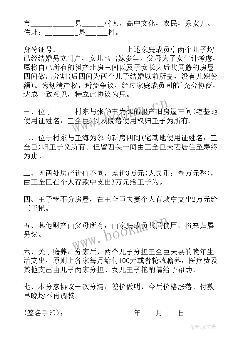 最新家产分割的协议书 农村家产分割协议书(优秀5篇)