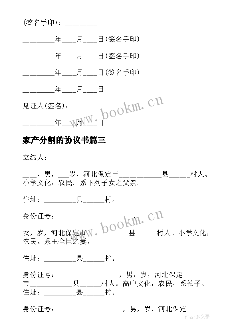 最新家产分割的协议书 农村家产分割协议书(优秀5篇)