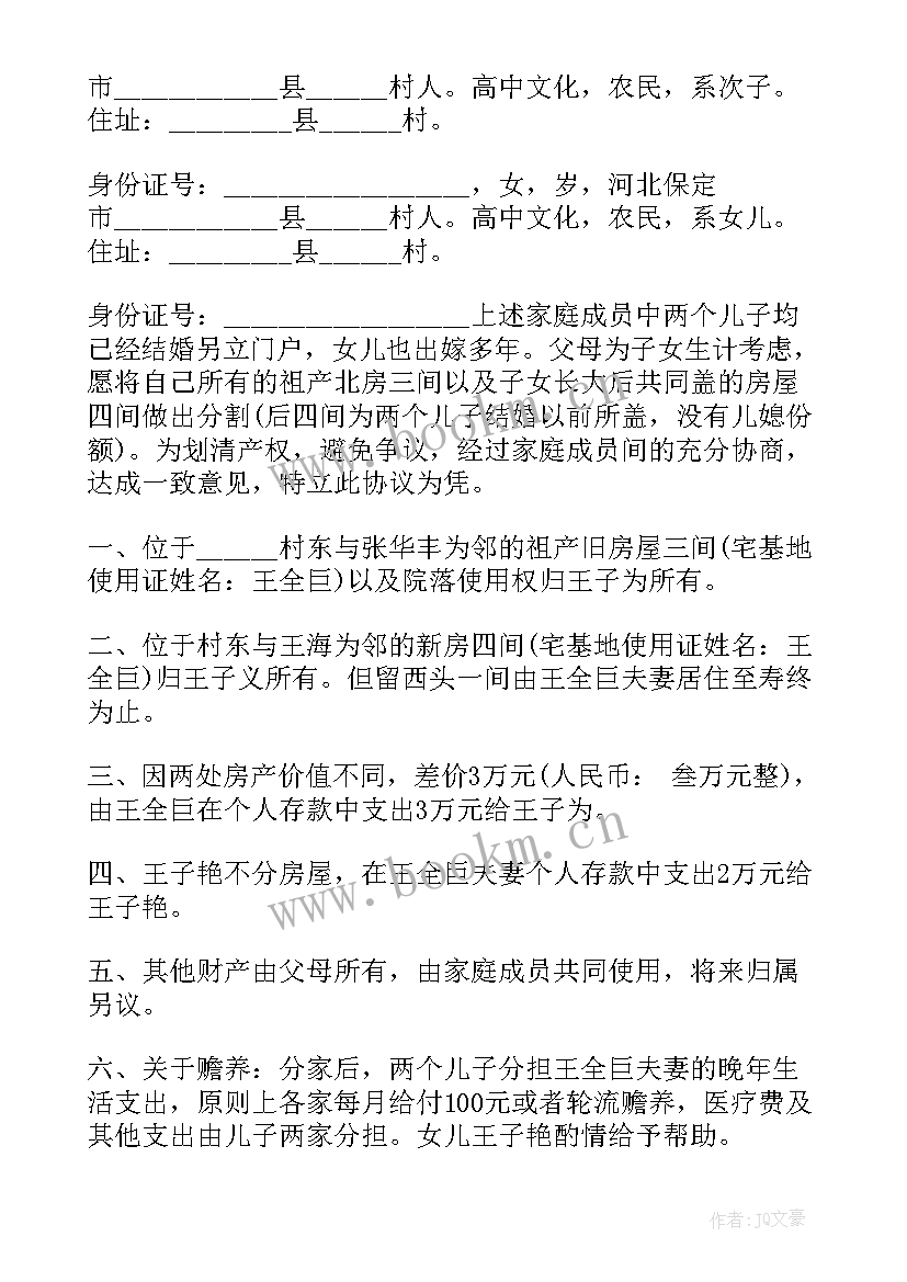 最新家产分割的协议书 农村家产分割协议书(优秀5篇)