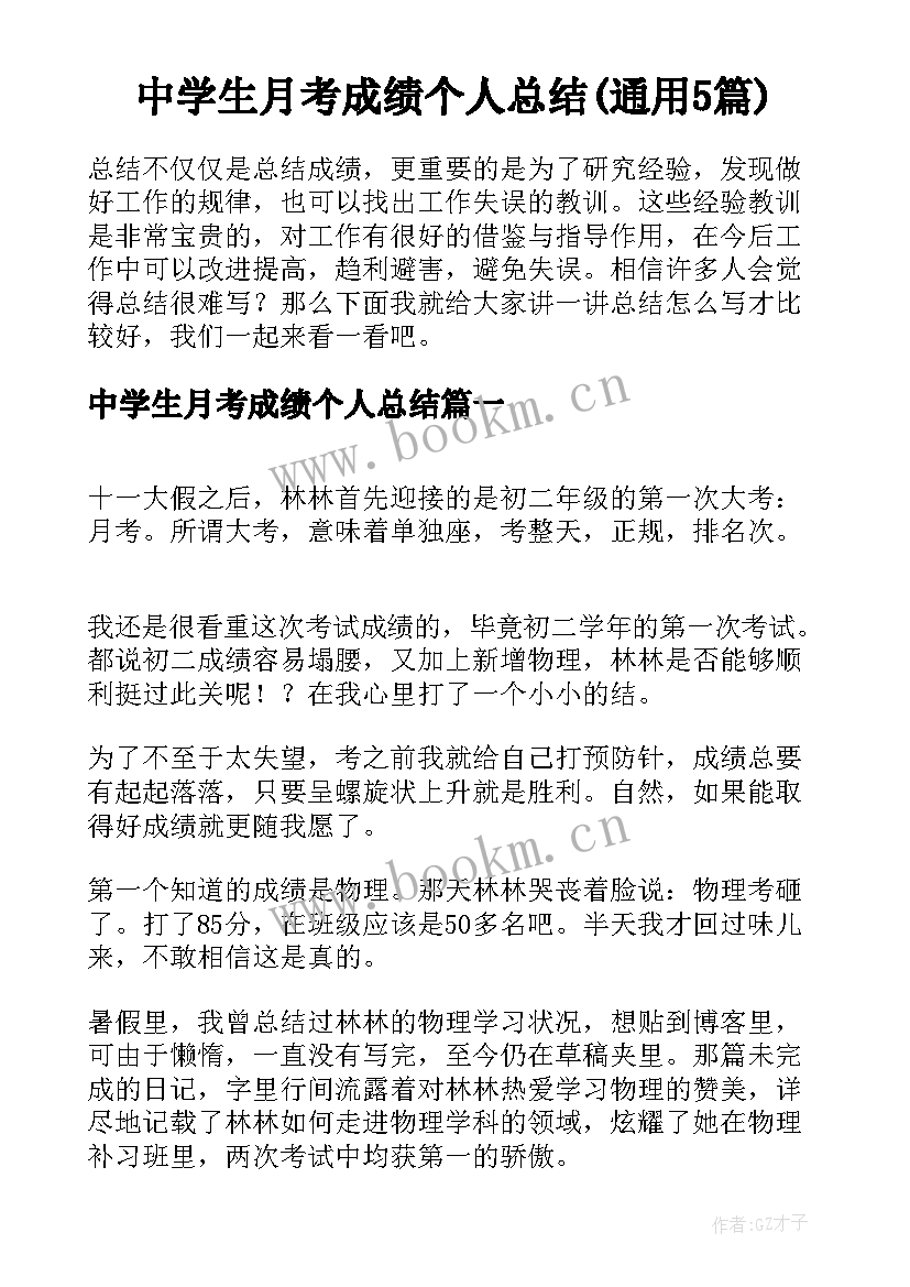 中学生月考成绩个人总结(通用5篇)