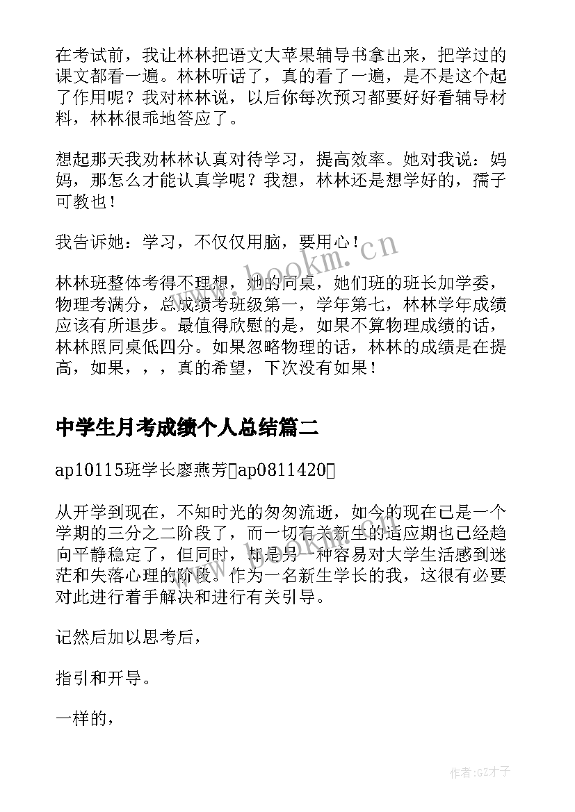 中学生月考成绩个人总结(通用5篇)