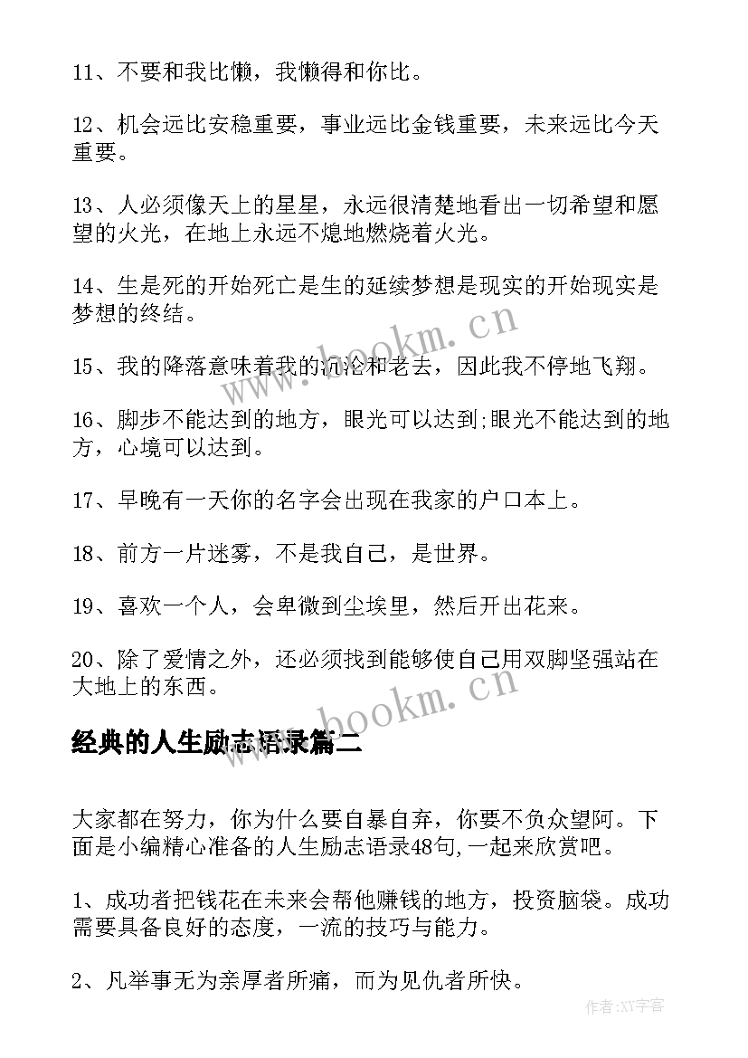 经典的人生励志语录 励志语录经典人生(优秀6篇)