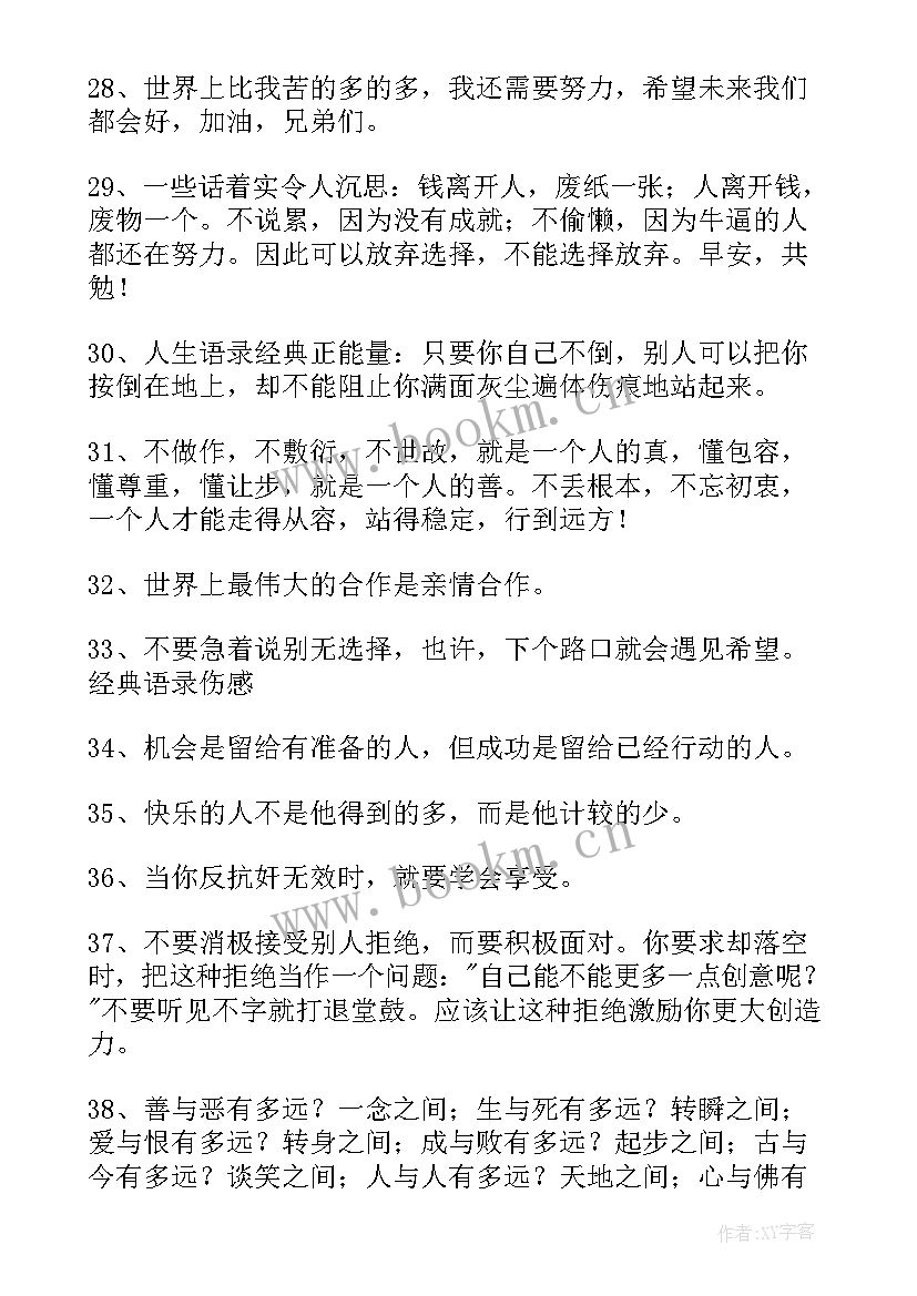 经典的人生励志语录 励志语录经典人生(优秀6篇)