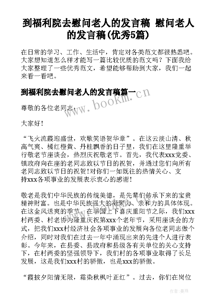 到福利院去慰问老人的发言稿 慰问老人的发言稿(优秀5篇)