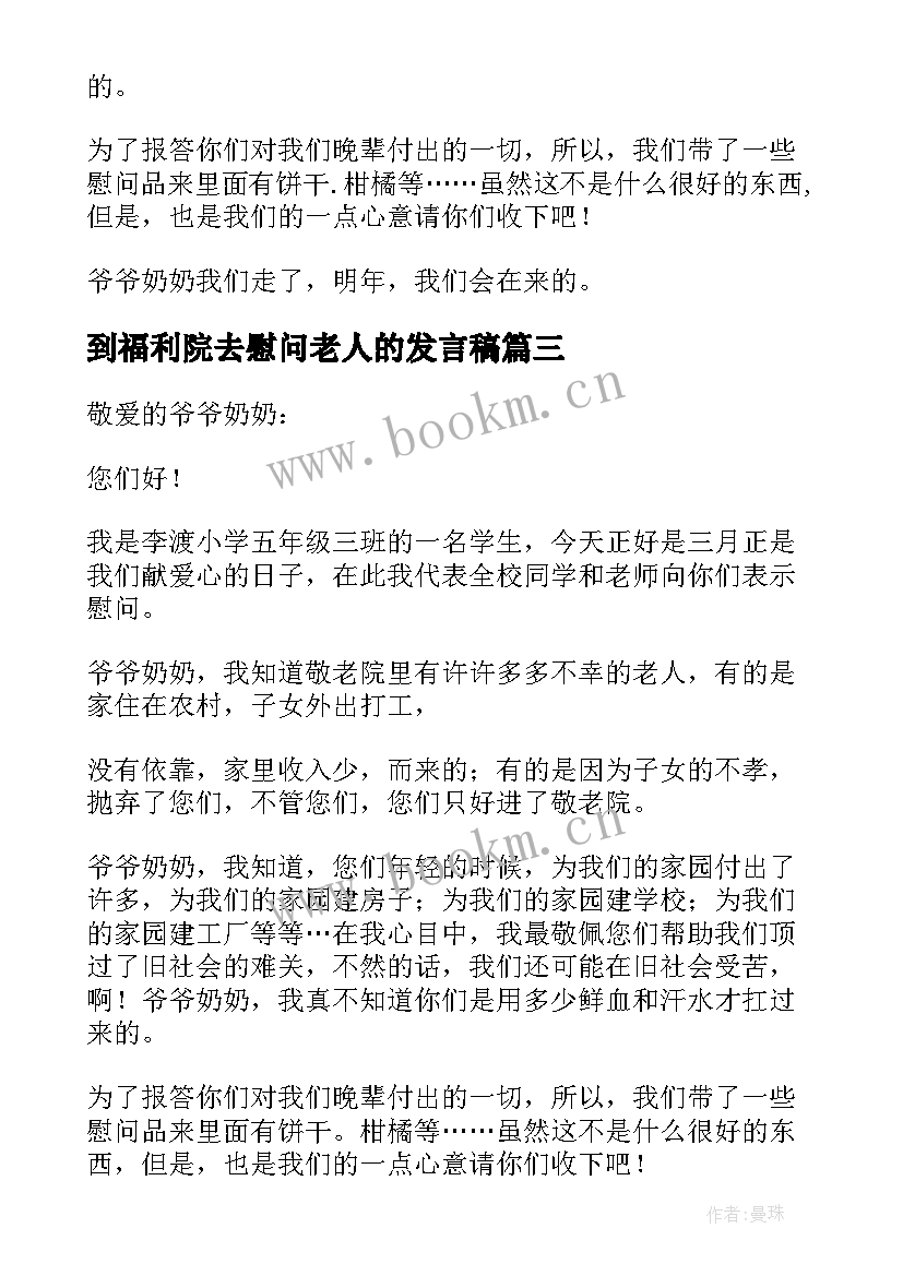 到福利院去慰问老人的发言稿 慰问老人的发言稿(优秀5篇)