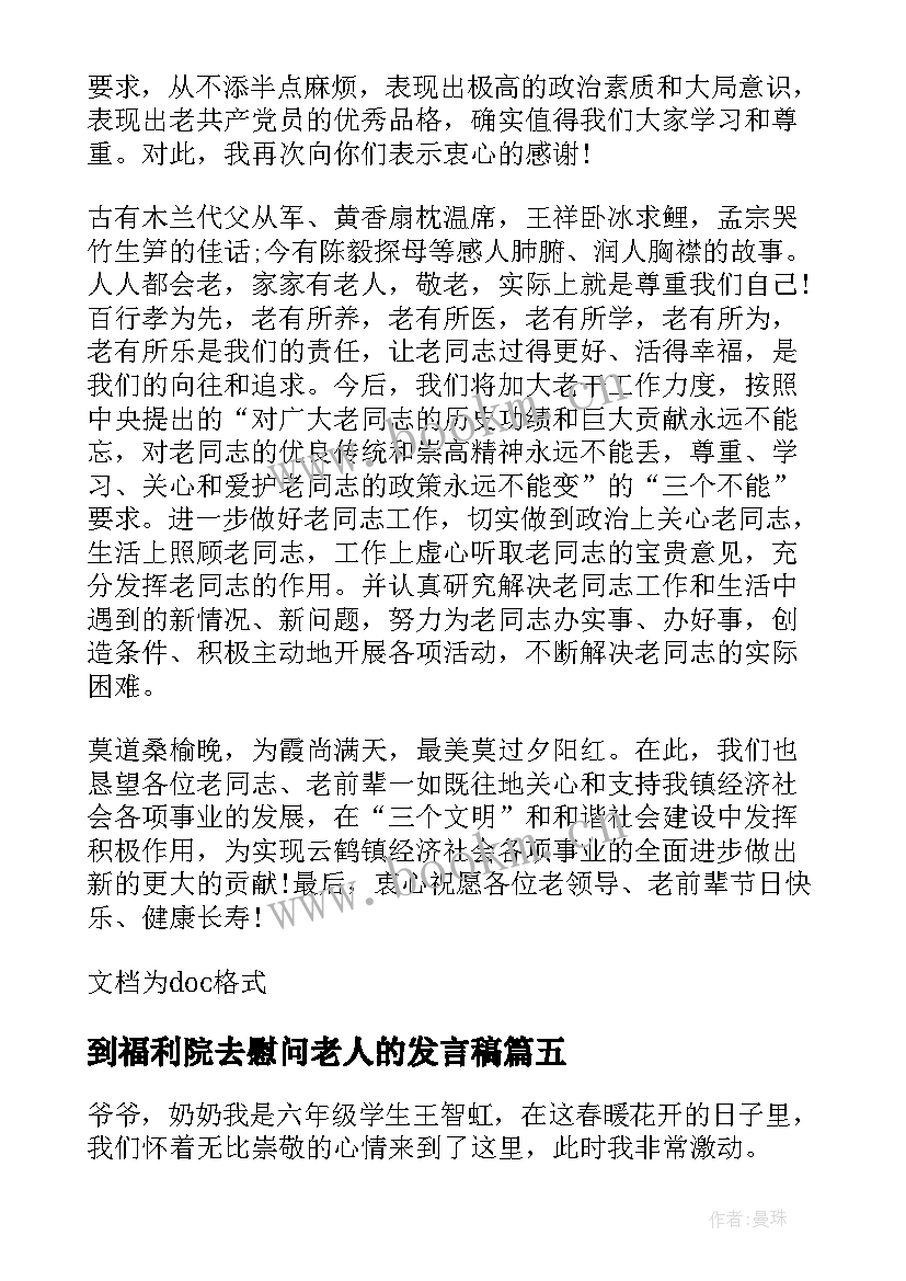 到福利院去慰问老人的发言稿 慰问老人的发言稿(优秀5篇)