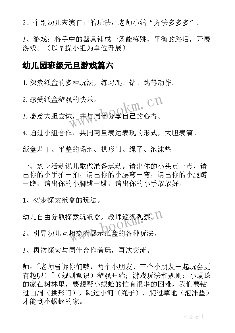 最新幼儿园班级元旦游戏 幼儿园游戏活动方案(大全7篇)