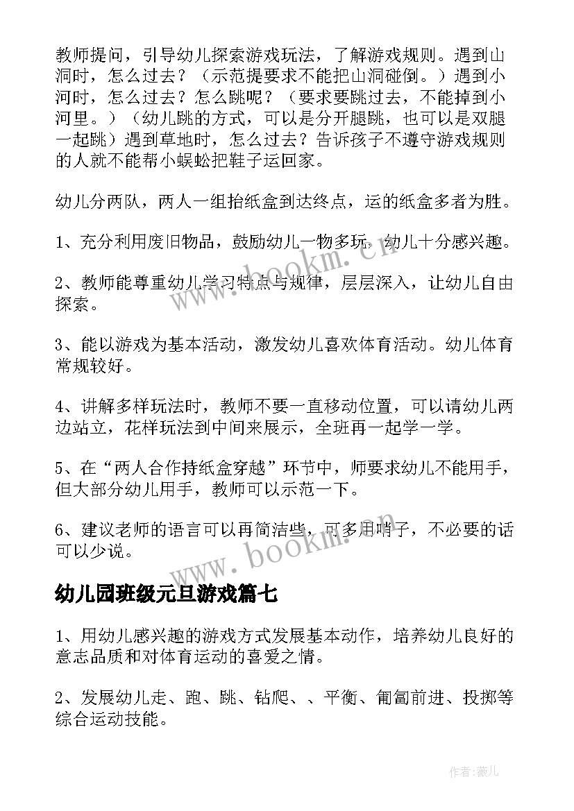 最新幼儿园班级元旦游戏 幼儿园游戏活动方案(大全7篇)