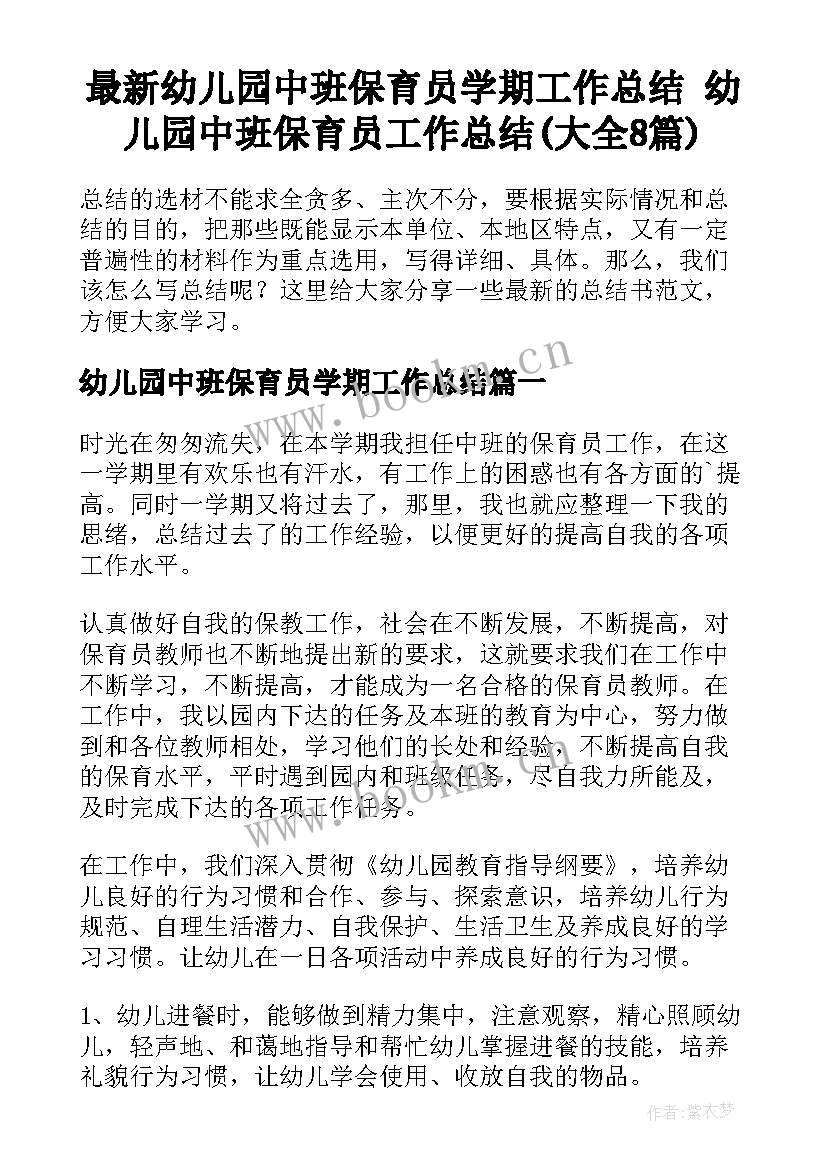 最新幼儿园中班保育员学期工作总结 幼儿园中班保育员工作总结(大全8篇)