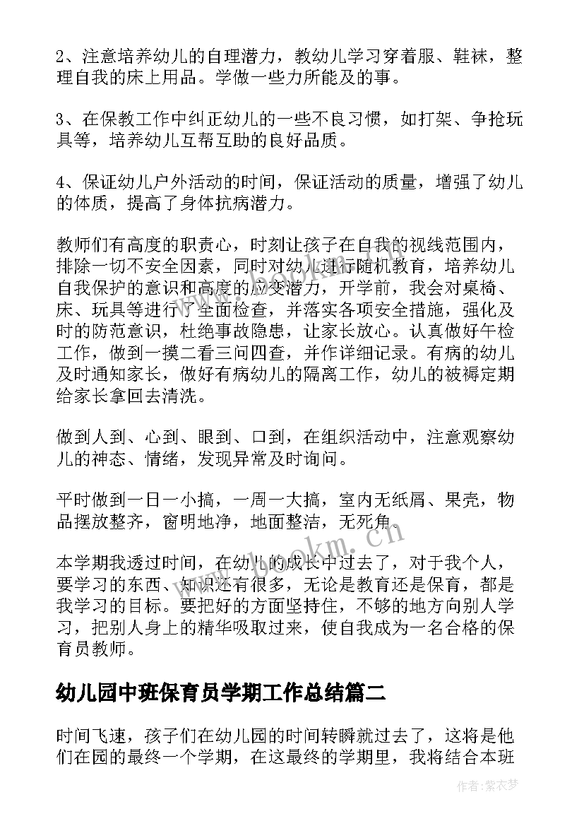 最新幼儿园中班保育员学期工作总结 幼儿园中班保育员工作总结(大全8篇)