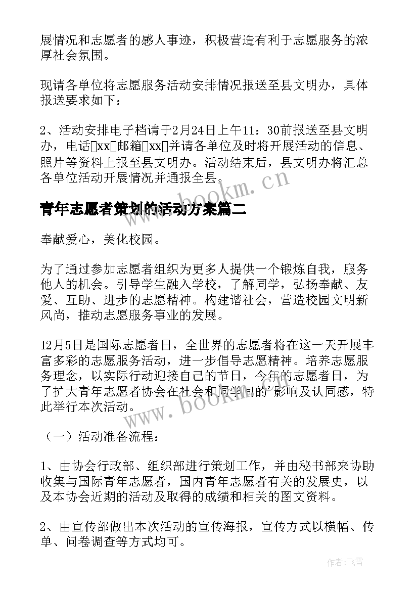 最新青年志愿者策划的活动方案 青年志愿者活动策划方案(精选7篇)