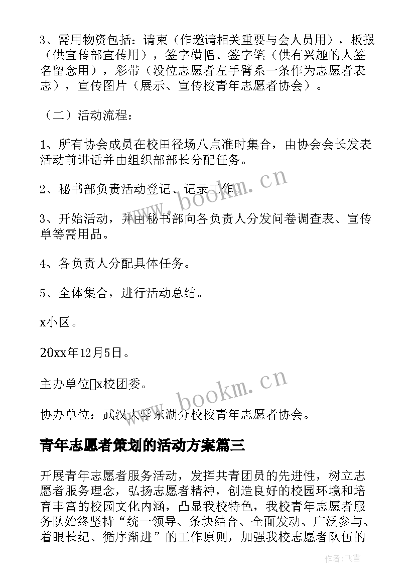 最新青年志愿者策划的活动方案 青年志愿者活动策划方案(精选7篇)