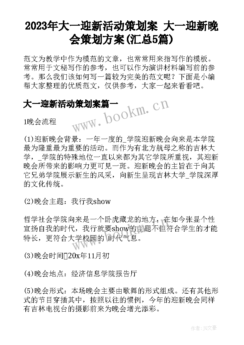 2023年大一迎新活动策划案 大一迎新晚会策划方案(汇总5篇)