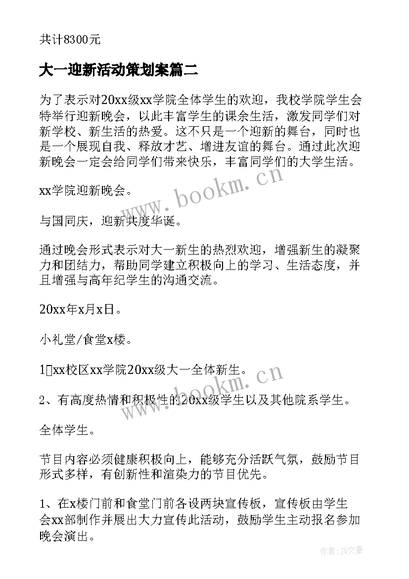 2023年大一迎新活动策划案 大一迎新晚会策划方案(汇总5篇)