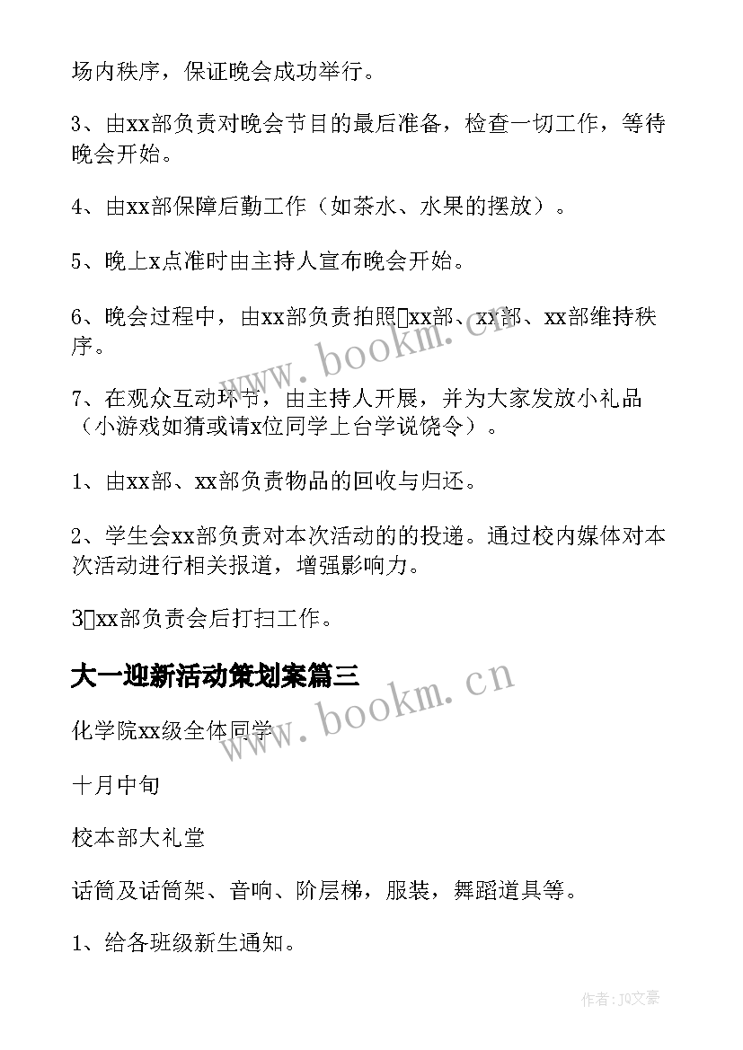 2023年大一迎新活动策划案 大一迎新晚会策划方案(汇总5篇)