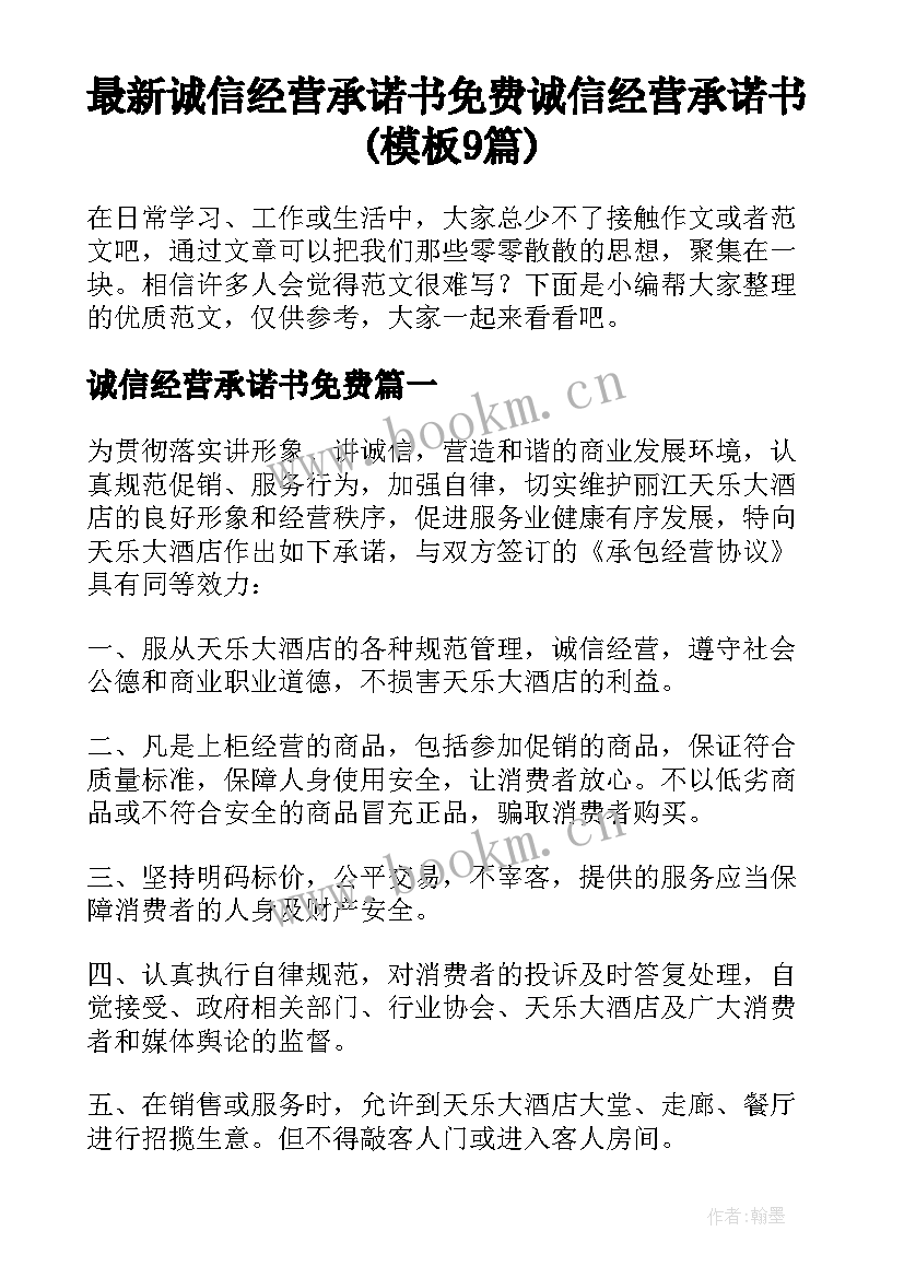 最新诚信经营承诺书免费 诚信经营承诺书(模板9篇)