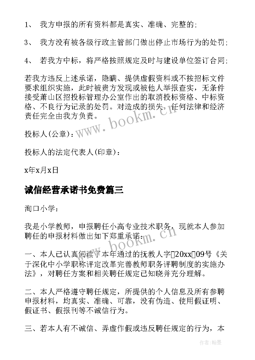 最新诚信经营承诺书免费 诚信经营承诺书(模板9篇)