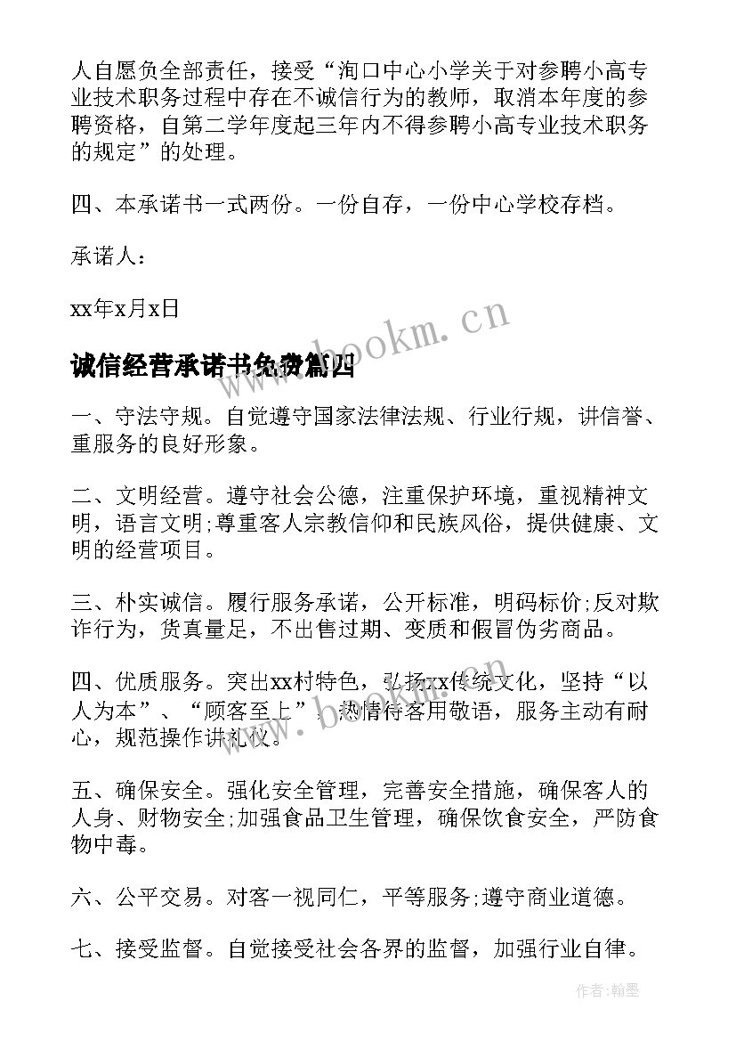 最新诚信经营承诺书免费 诚信经营承诺书(模板9篇)