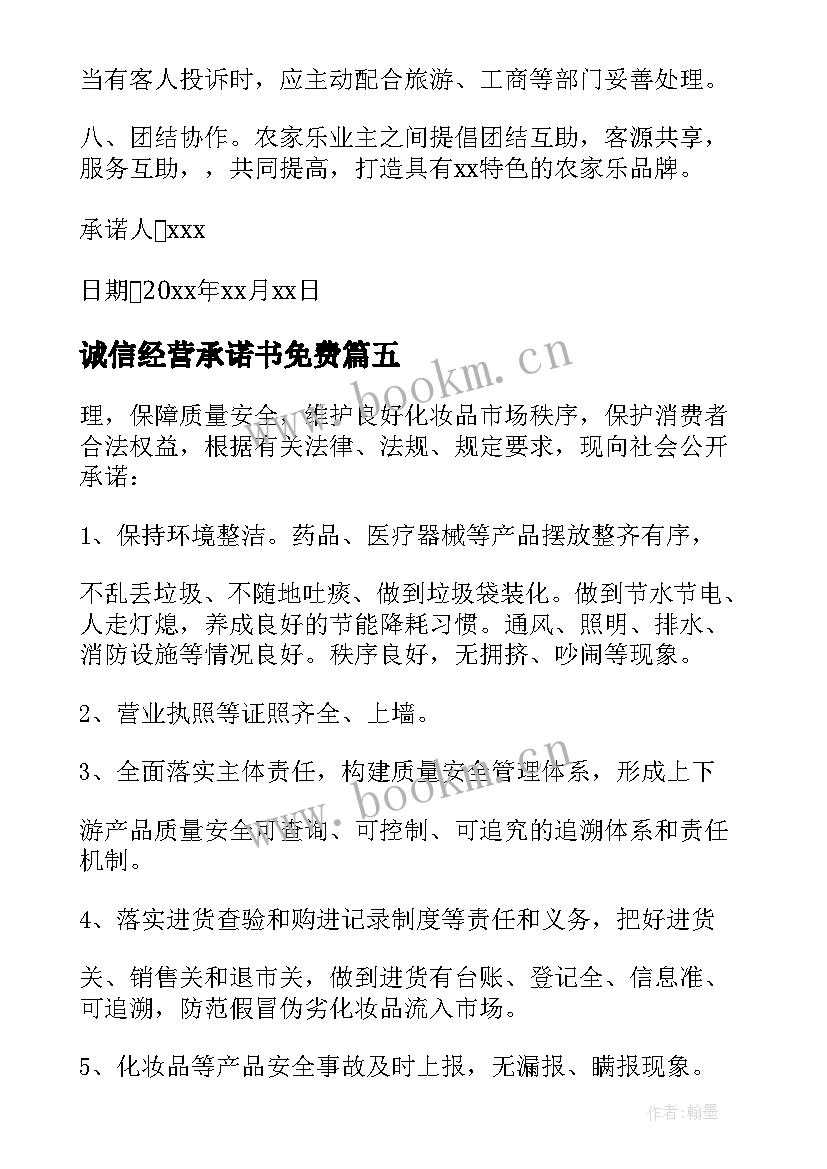 最新诚信经营承诺书免费 诚信经营承诺书(模板9篇)