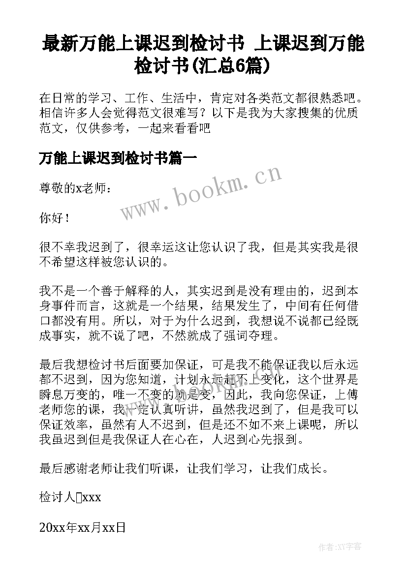 最新万能上课迟到检讨书 上课迟到万能检讨书(汇总6篇)