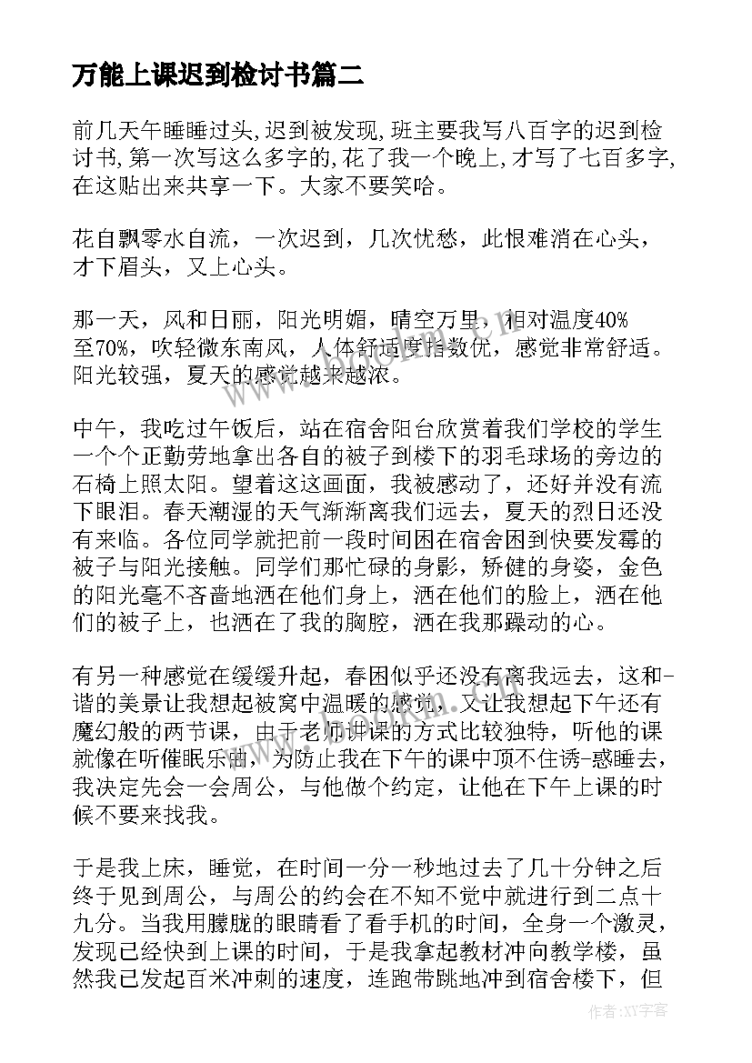 最新万能上课迟到检讨书 上课迟到万能检讨书(汇总6篇)