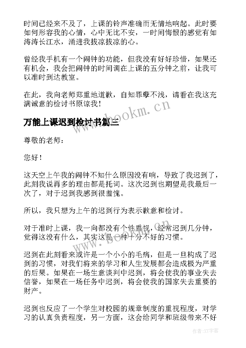 最新万能上课迟到检讨书 上课迟到万能检讨书(汇总6篇)