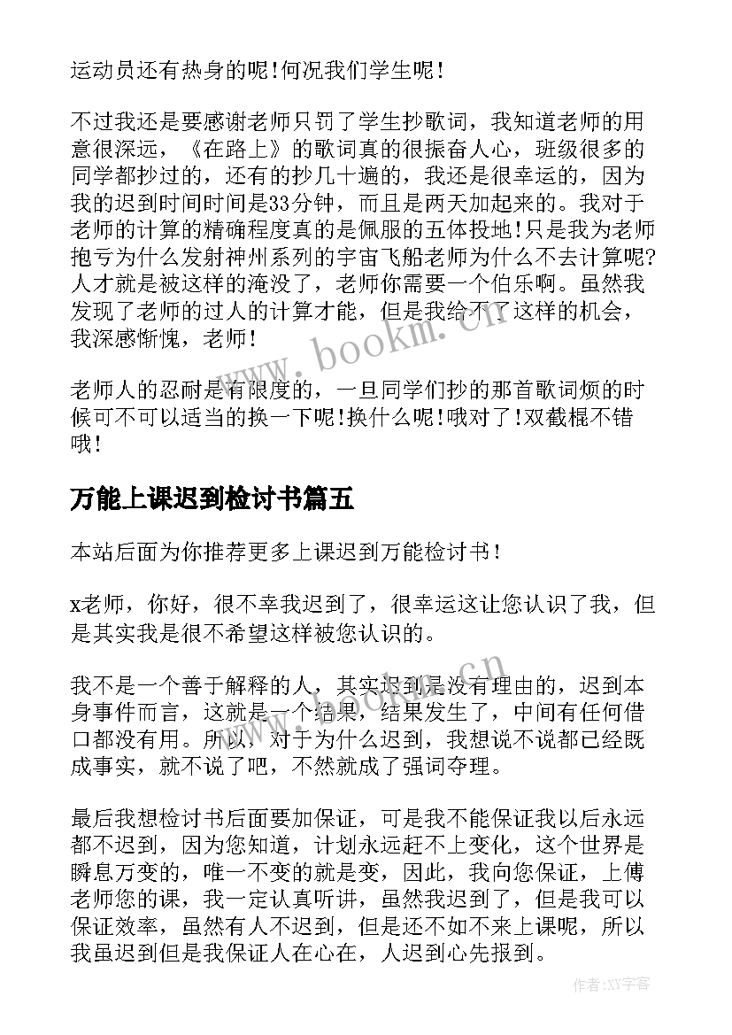 最新万能上课迟到检讨书 上课迟到万能检讨书(汇总6篇)