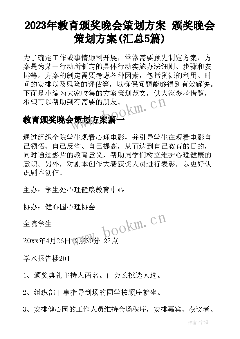 2023年教育颁奖晚会策划方案 颁奖晚会策划方案(汇总5篇)