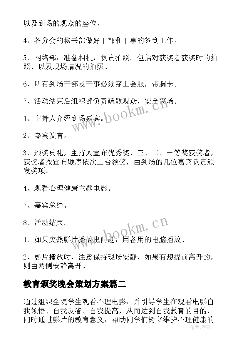 2023年教育颁奖晚会策划方案 颁奖晚会策划方案(汇总5篇)