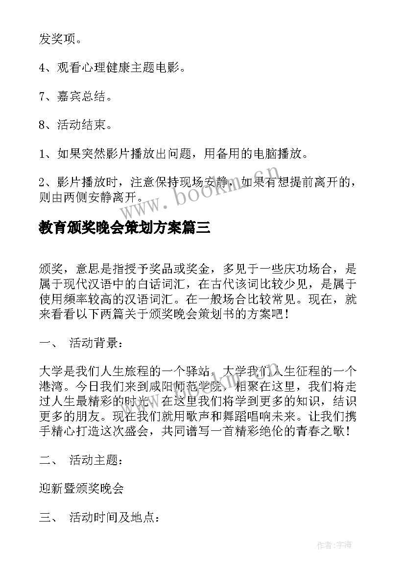 2023年教育颁奖晚会策划方案 颁奖晚会策划方案(汇总5篇)