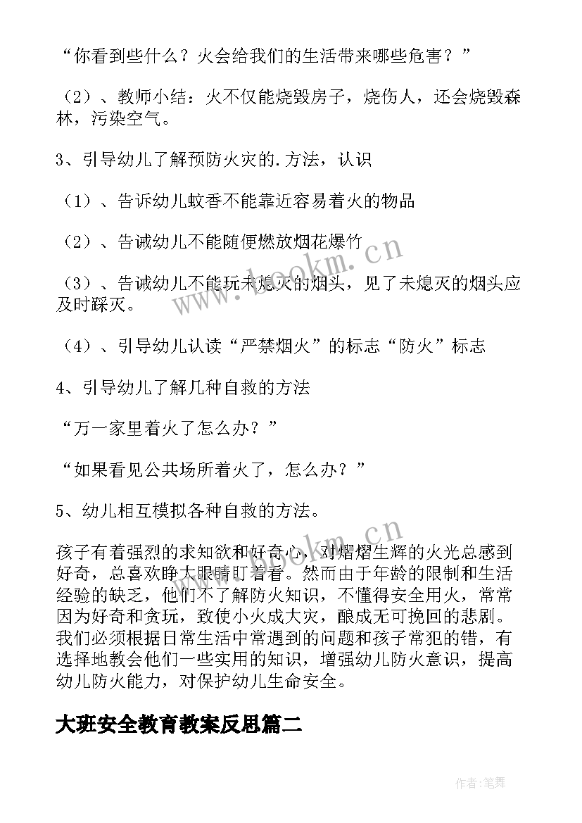 2023年大班安全教育教案反思 大班安全教育教案(汇总7篇)