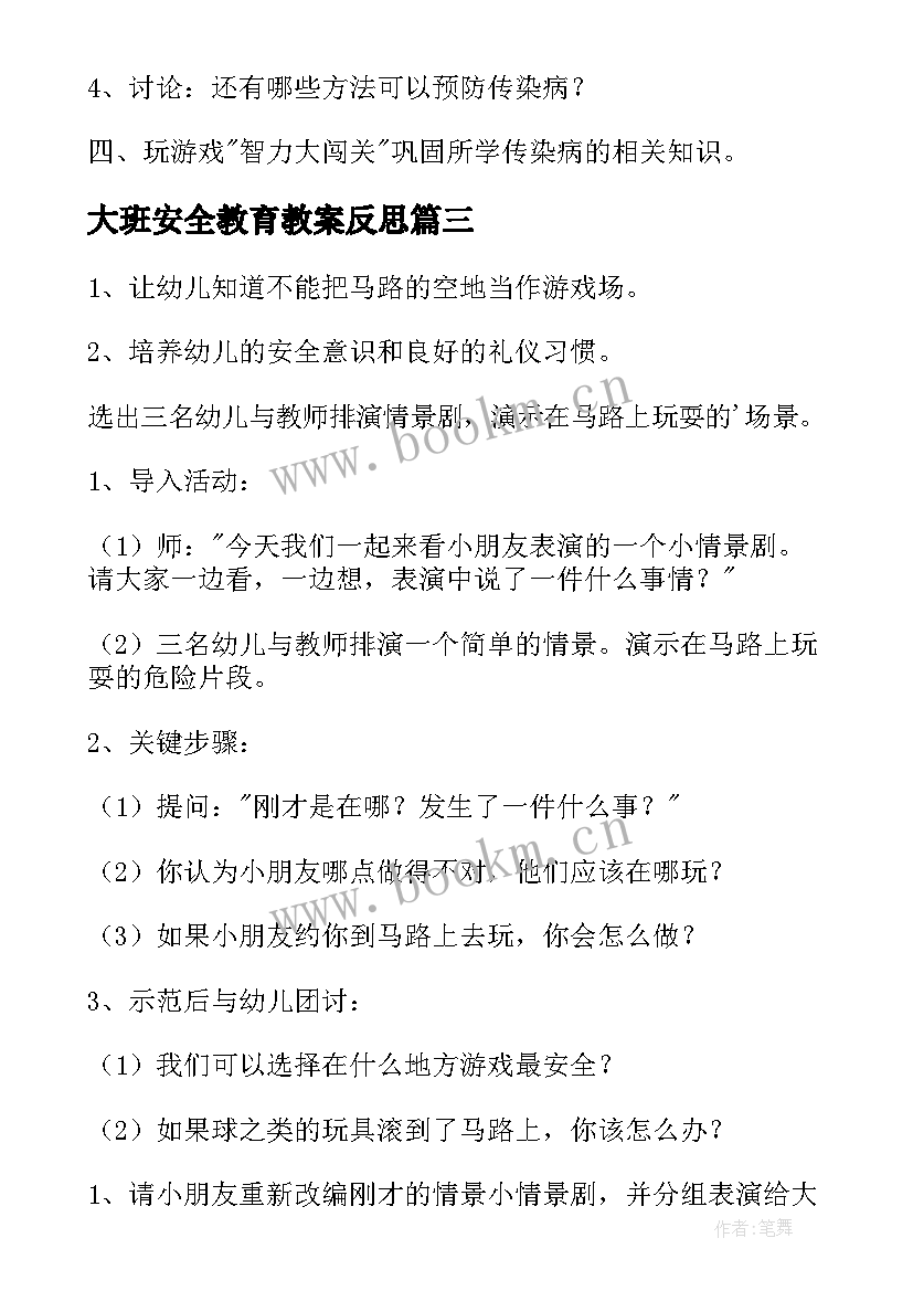 2023年大班安全教育教案反思 大班安全教育教案(汇总7篇)