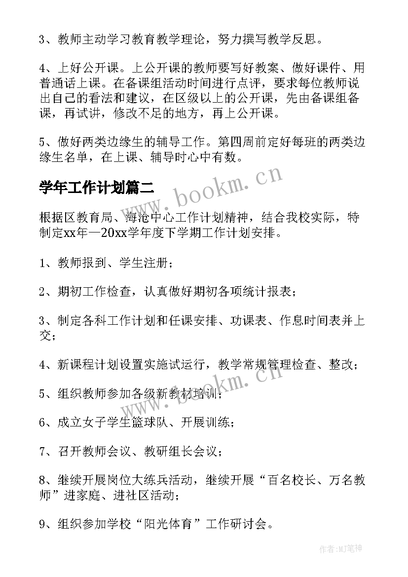 学年工作计划(通用5篇)