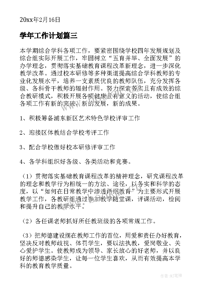 学年工作计划(通用5篇)