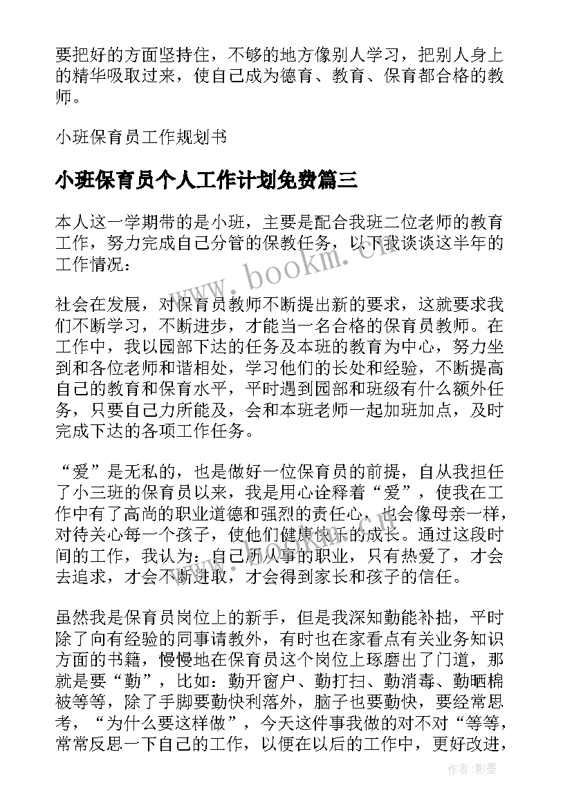 小班保育员个人工作计划免费(汇总10篇)