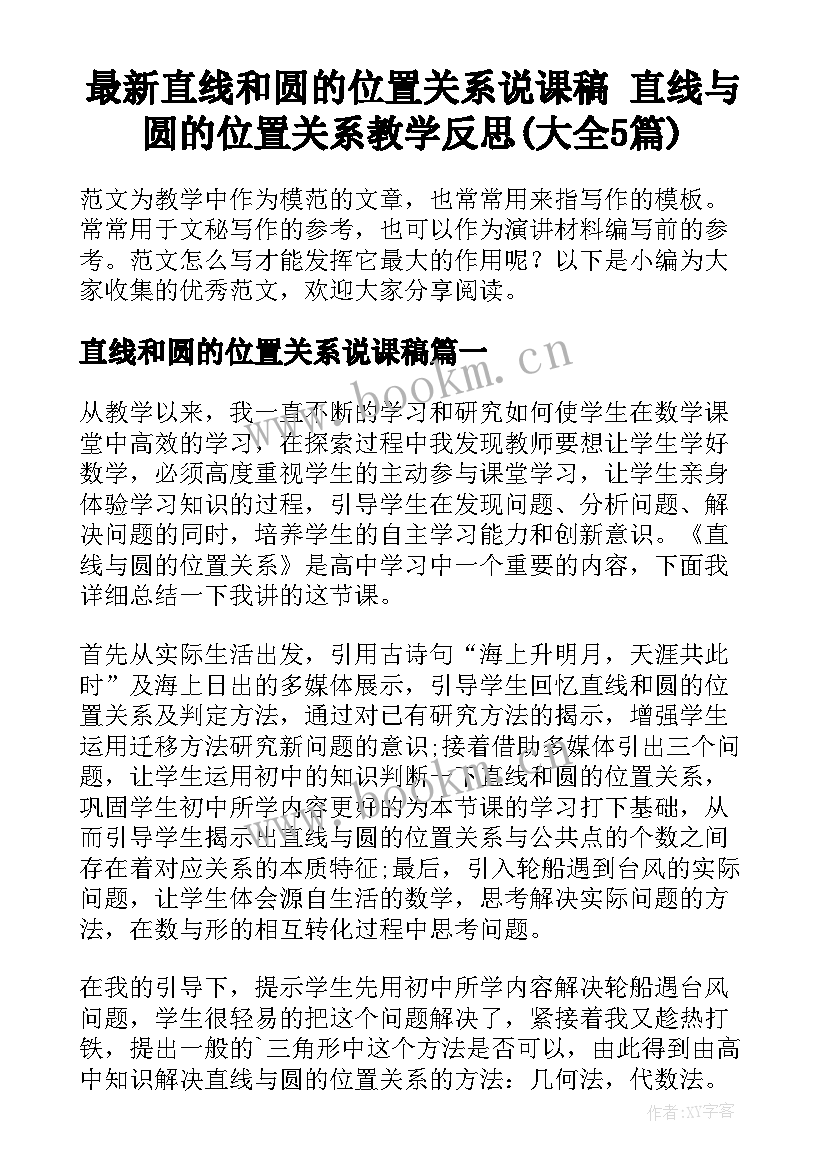 最新直线和圆的位置关系说课稿 直线与圆的位置关系教学反思(大全5篇)