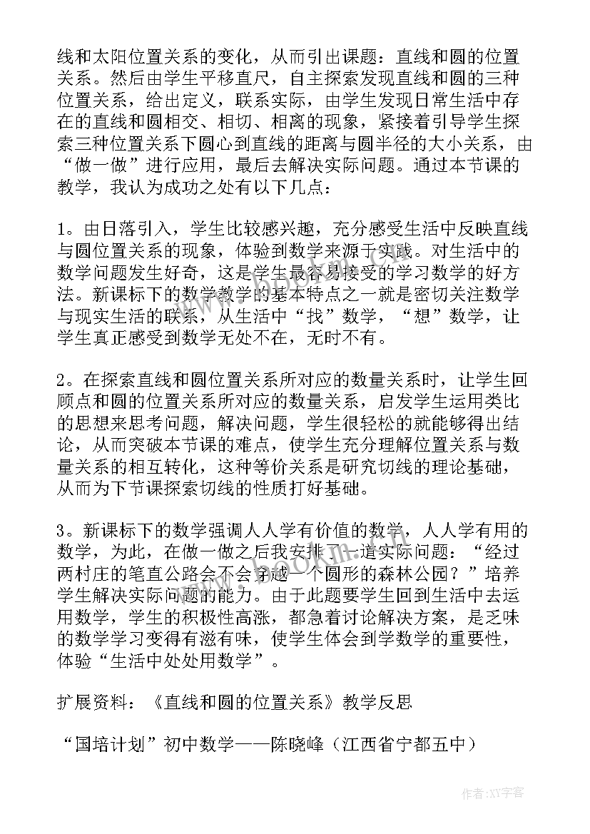 最新直线和圆的位置关系说课稿 直线与圆的位置关系教学反思(大全5篇)