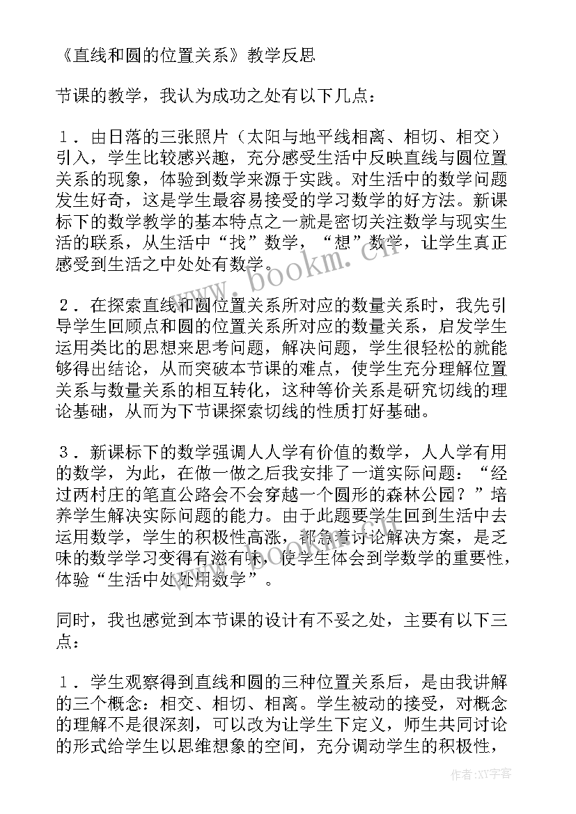 最新直线和圆的位置关系说课稿 直线与圆的位置关系教学反思(大全5篇)