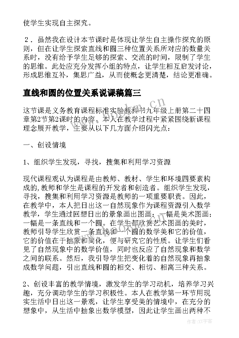 最新直线和圆的位置关系说课稿 直线与圆的位置关系教学反思(大全5篇)