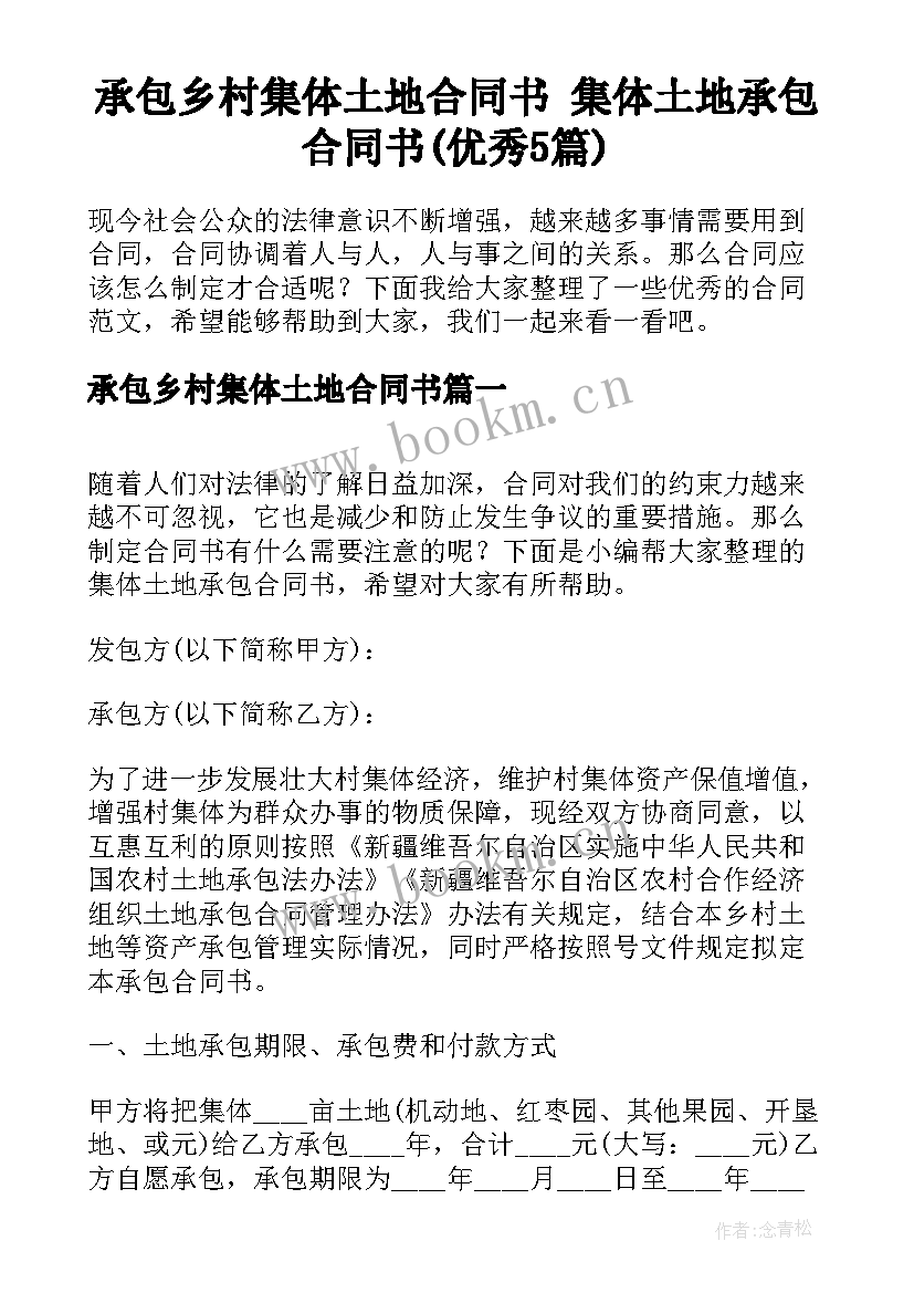 承包乡村集体土地合同书 集体土地承包合同书(优秀5篇)