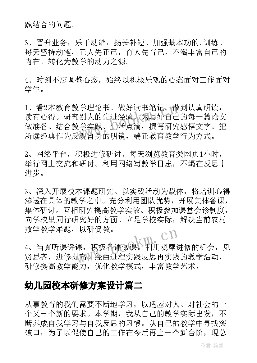 幼儿园校本研修方案设计 幼儿园教师个人校本研修总结(大全6篇)