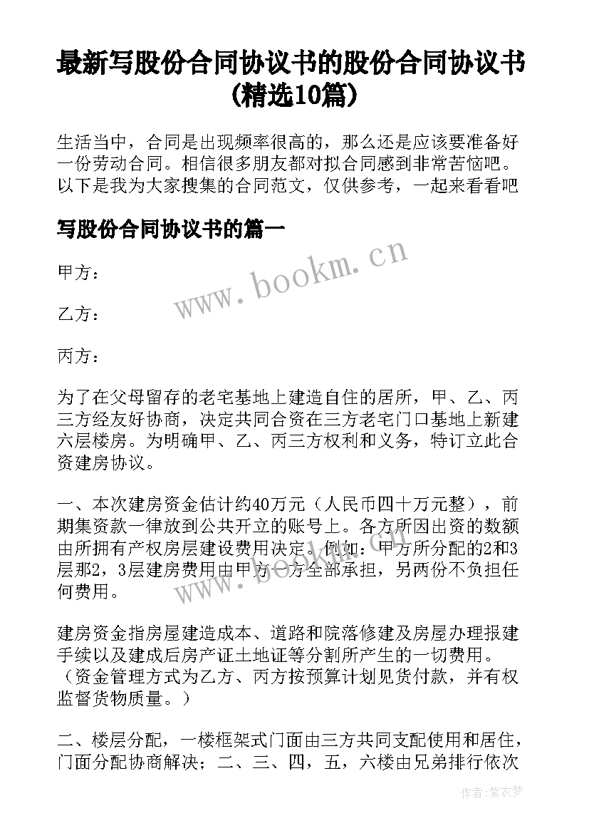 最新写股份合同协议书的 股份合同协议书(精选10篇)