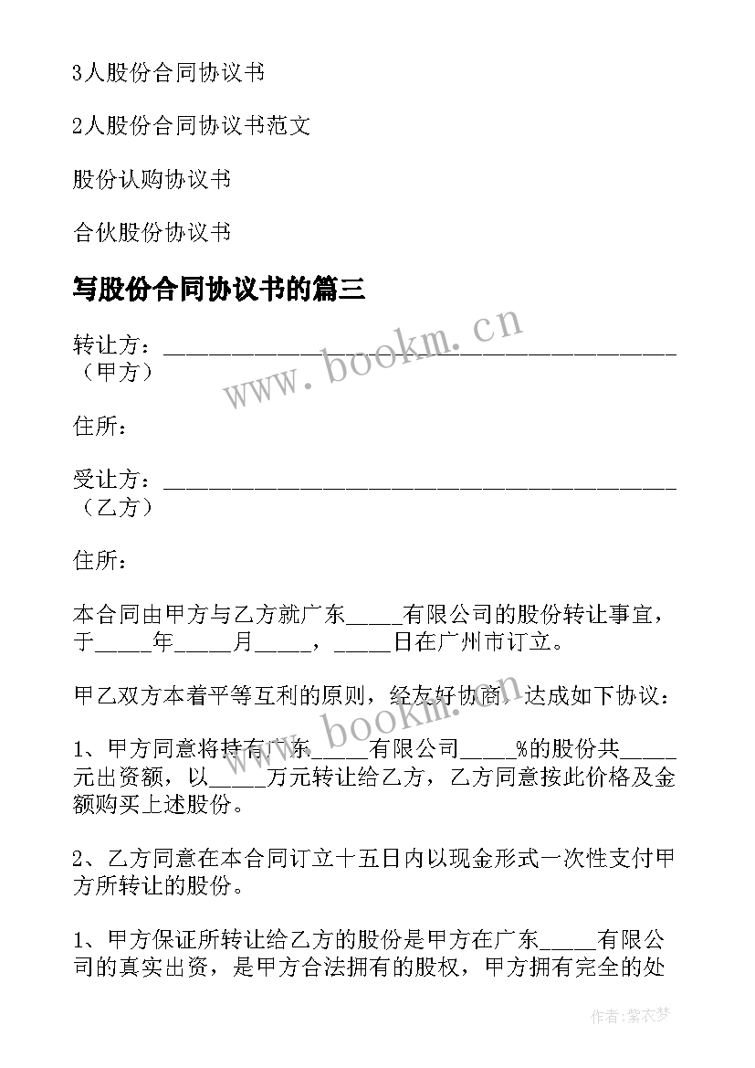 最新写股份合同协议书的 股份合同协议书(精选10篇)