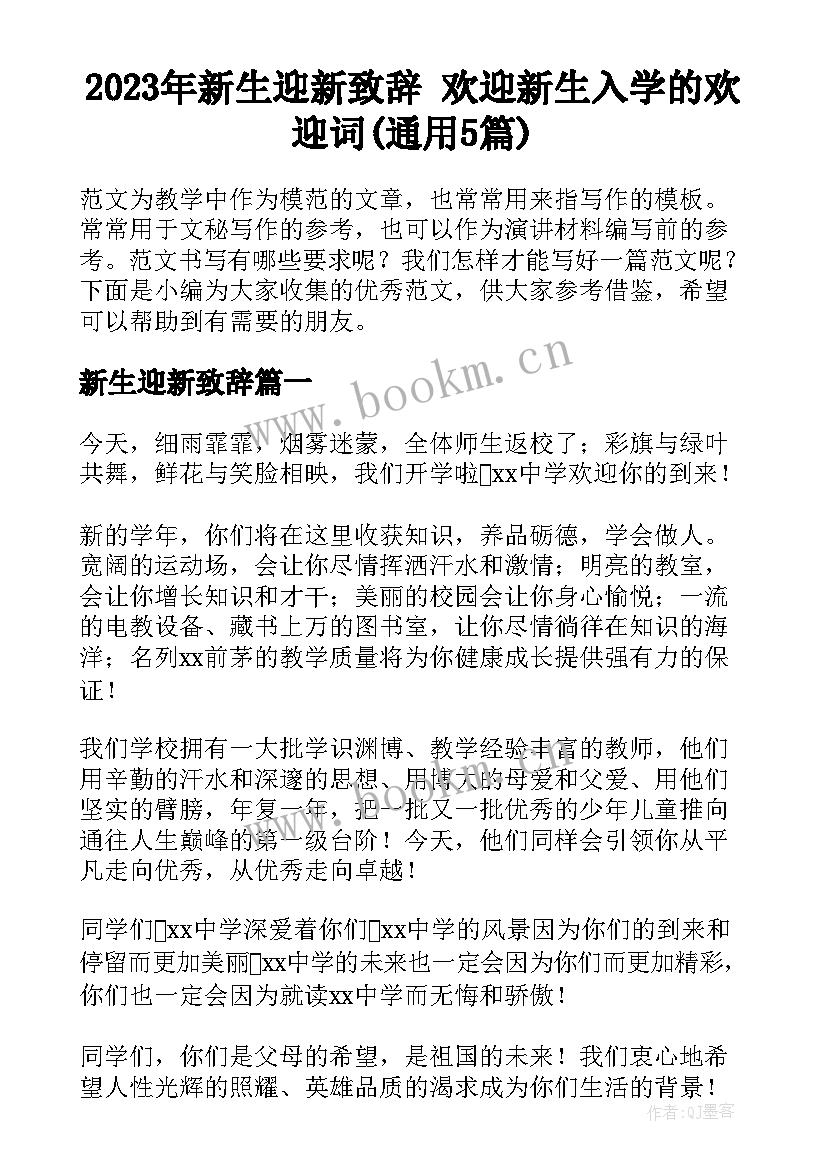 2023年新生迎新致辞 欢迎新生入学的欢迎词(通用5篇)