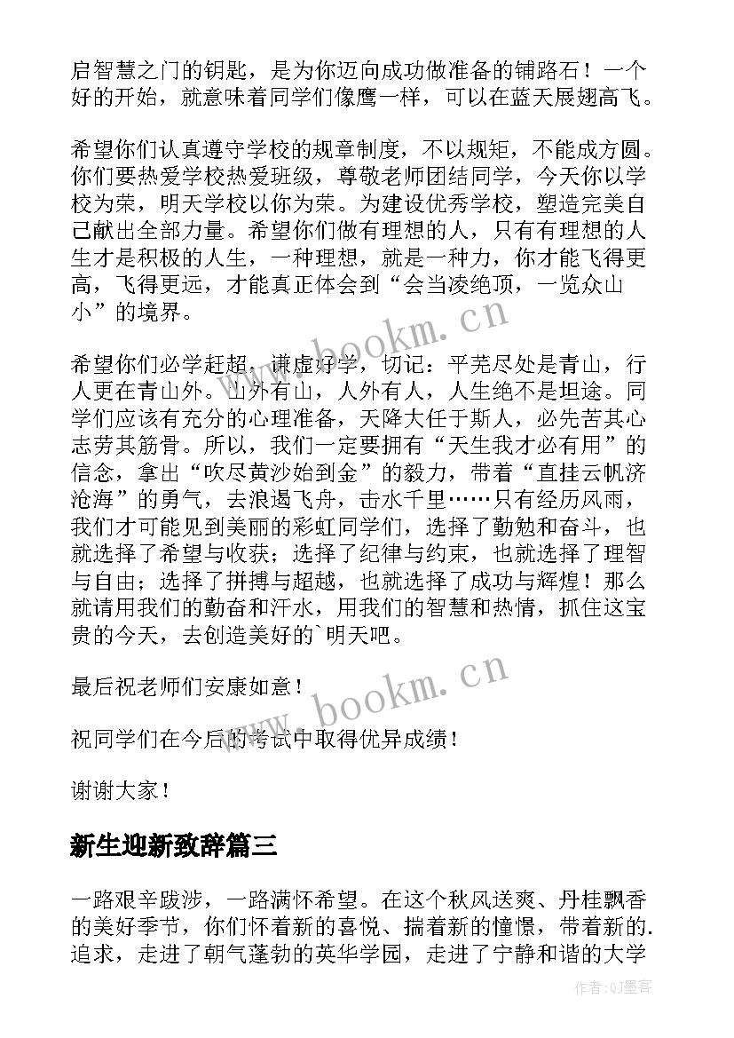 2023年新生迎新致辞 欢迎新生入学的欢迎词(通用5篇)