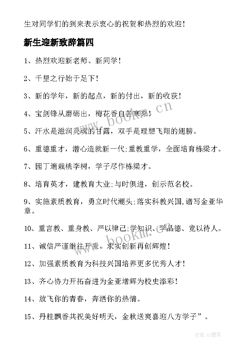 2023年新生迎新致辞 欢迎新生入学的欢迎词(通用5篇)