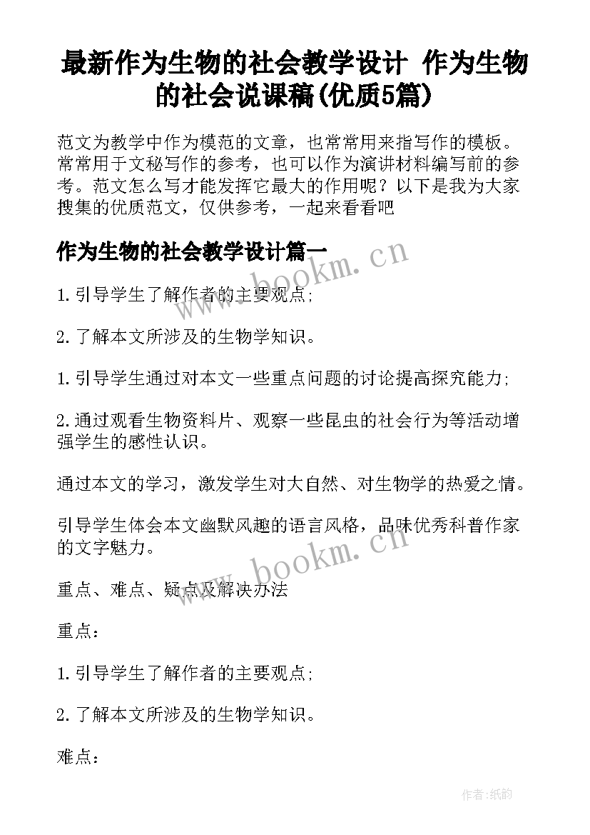 最新作为生物的社会教学设计 作为生物的社会说课稿(优质5篇)